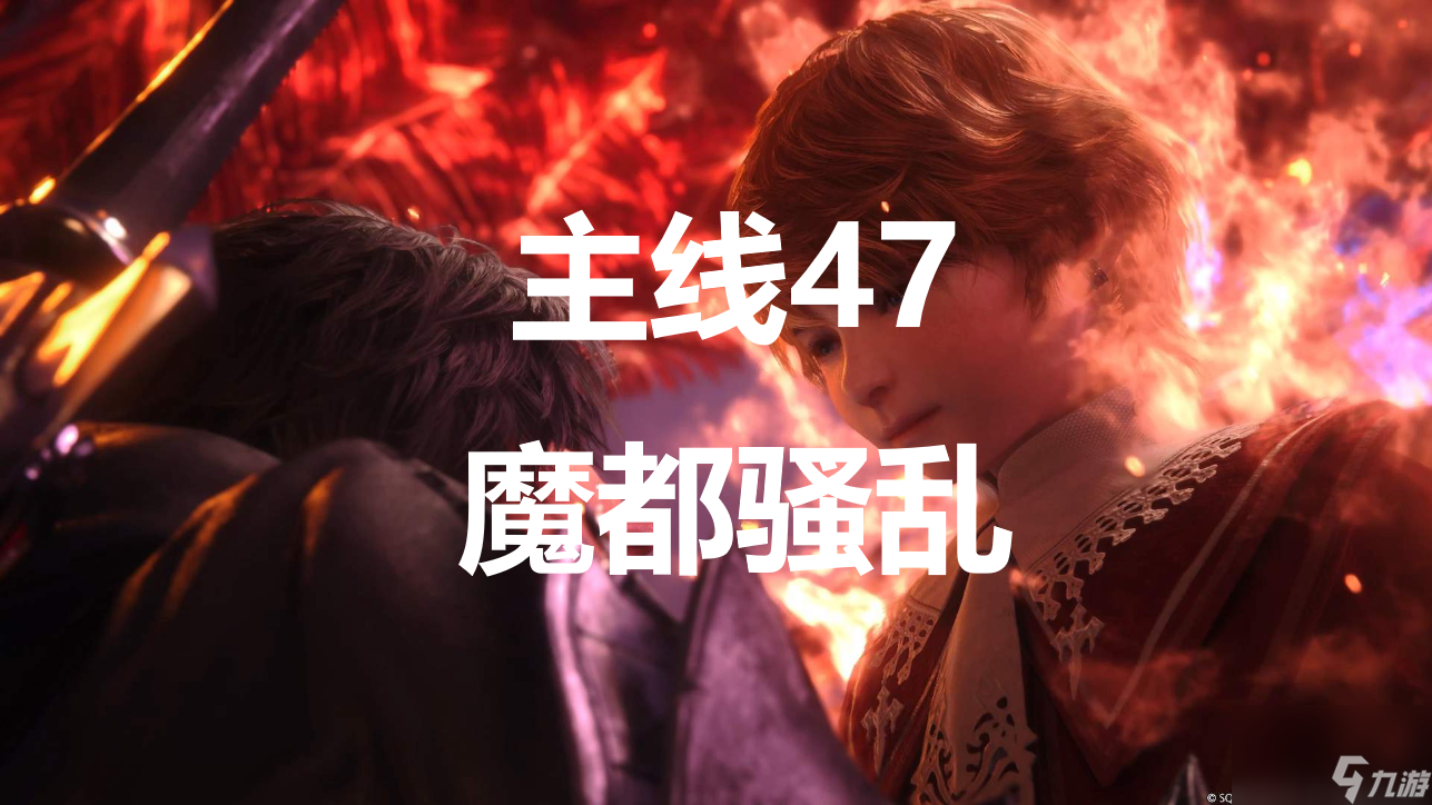 最终幻想16主线47魔都骚乱流程图文攻略