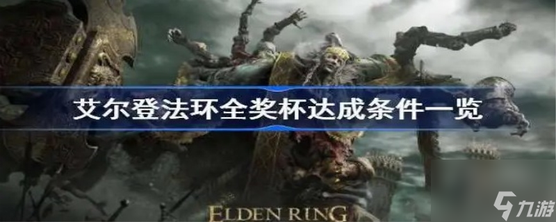 艾尔登法环全成就