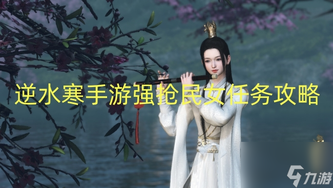 逆水寒手游强抢民女任务攻略