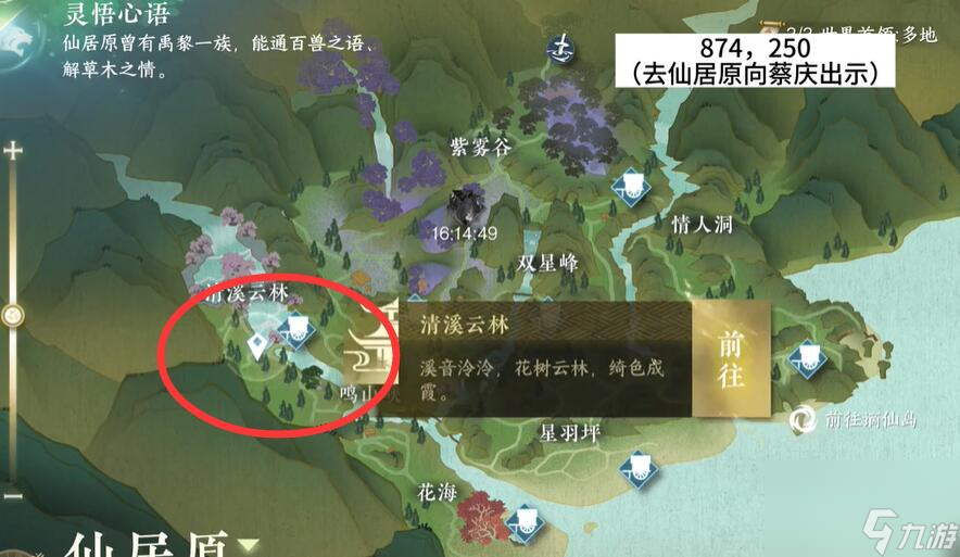 逆水寒手游仙君原蔡庆位置在哪里-仙君原蔡庆位置一览