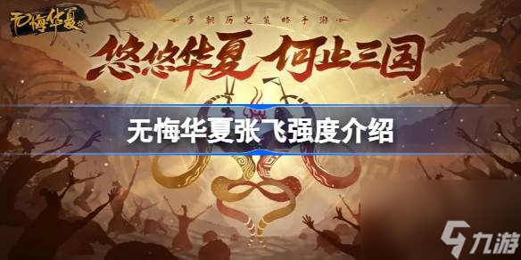 无悔华夏张飞强度介绍 无悔华夏张飞强度怎么样