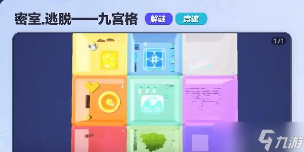 蛋仔派对密室逃脱九宫格攻略