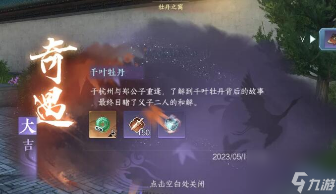 逆水寒手游千叶牡丹奇遇攻略-千叶牡丹奇遇图文攻略