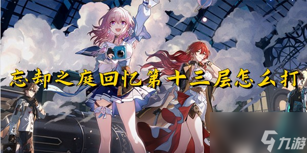 崩坏星穹铁道忘却之庭回忆第十三层