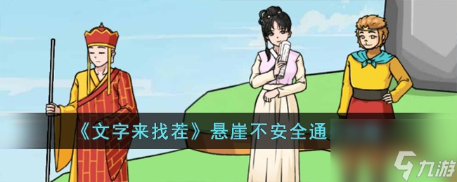 文字来找茬悬崖不安全怎么过-悬崖不安全通关攻略