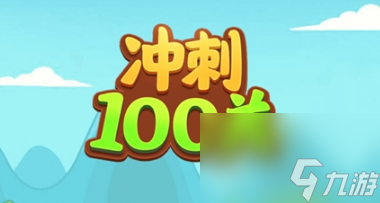 冲刺100关全通关图文攻略