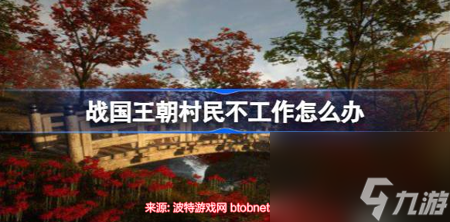 战国王朝村民不工作怎么解决-萌新必学村民罢工解决方案