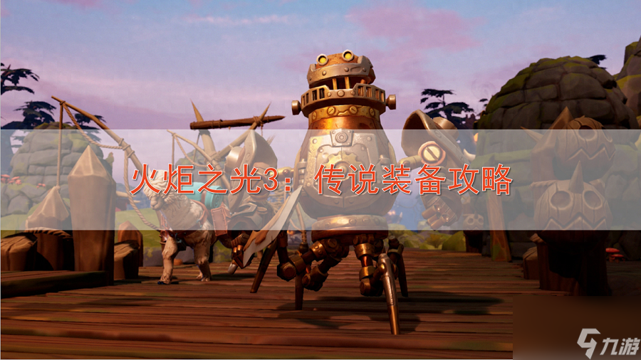 火炬之光套装怎么获得啊（火炬之光传说套装速刷教程）