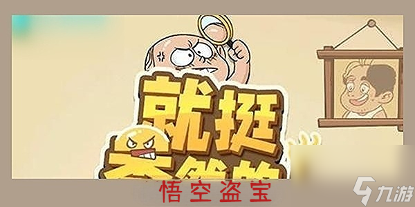 就挺禿然的悟空盜寶攻略