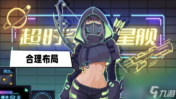 合理布局推荐图文攻略
