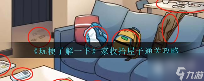 玩梗了解一》家收拾屋子图文通关攻略