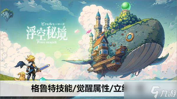 浮空秘境格鲁特技能/觉醒属性/立绘介绍