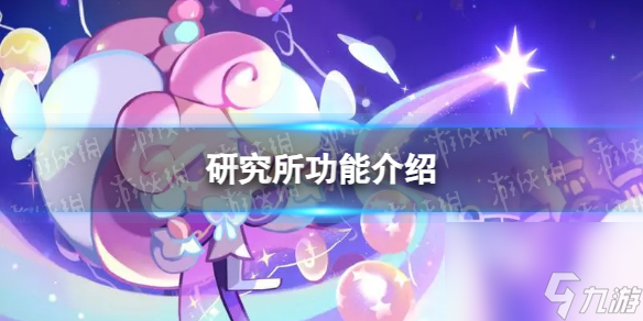 《冲呀饼干人王国》研究所功能介绍
