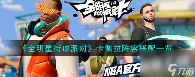全明星街球派对卡佩拉阵容搭配攻略