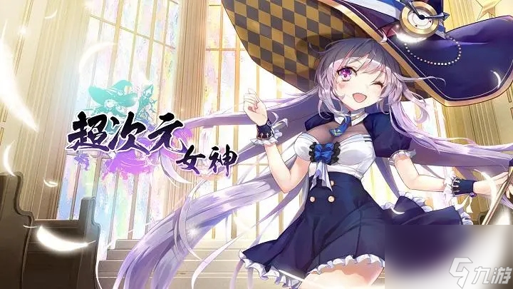 超次元女神最新可用兑换码汇总