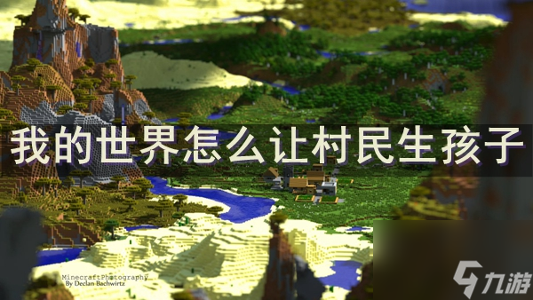 我的世界怎么让村民生孩子