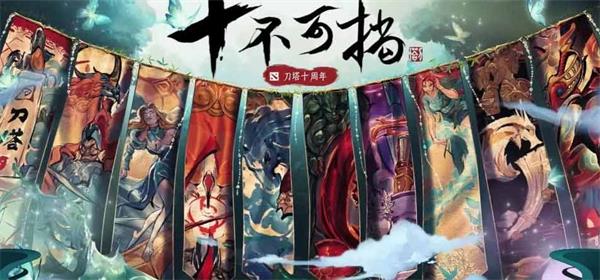 dota2十周年活動(dòng)大全 刀塔2十周年珍藏獲取打開(kāi)分享