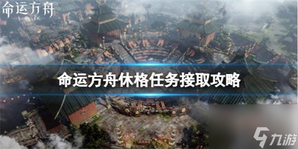 命运方舟休格任务在哪接取-命运方舟休格任务怎么接取