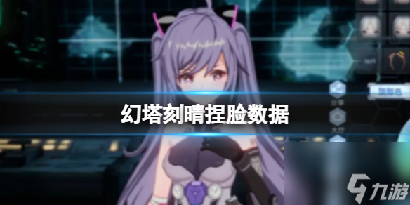 《幻塔》刻晴捏脸数据 刻晴官方捏脸数据id