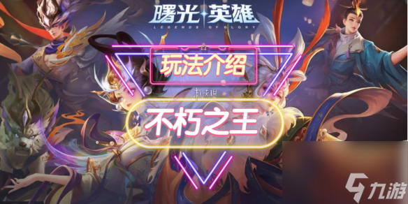 《曙光英雄》不朽之王装备详解