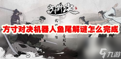 方寸對決機(jī)器人魚尾解謎怎么完成