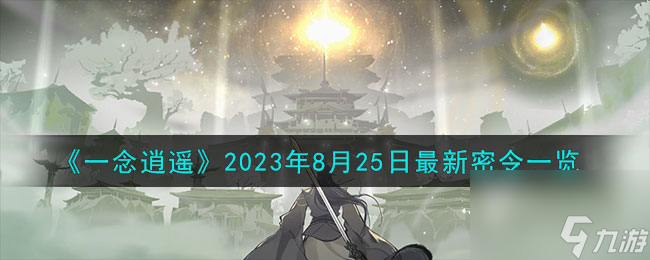 一念逍遥8.25最新密令是什么-2023年8月25日最新密令一览