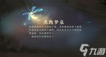 逆水寒手游虎跑梦泉游历任务怎么过