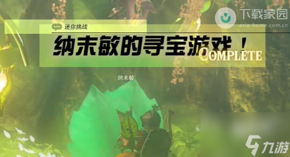 塞尔达传说王国之泪纳未敏的寻宝游戏任务如何完成