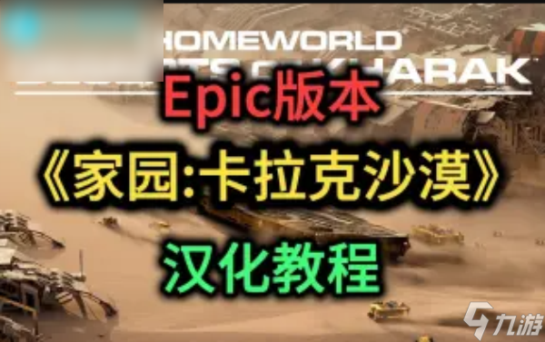家园卡拉克沙漠汉化教程
