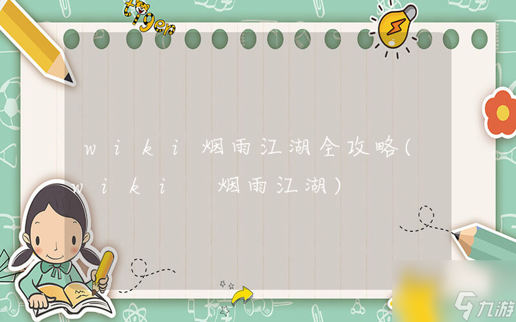 煙雨江湖wiki攻略 所有wiki核心攻略大全(新手向)