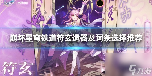 《崩坏星穹铁道》符玄遗器及词条选择推荐 符玄遗器怎么选？