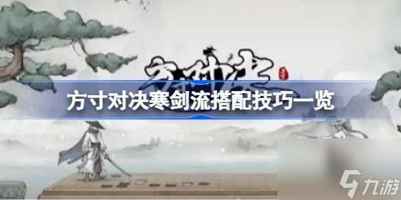 <a id='link_pop' class='keyword-tag' href='https://www.9game.cn/fangcunduijue/'>方寸对决</a>寒剑流搭配技巧一览,方寸对决寒剑流怎么玩