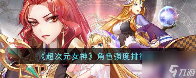 超次元女神角色哪个强-角色强度排行榜