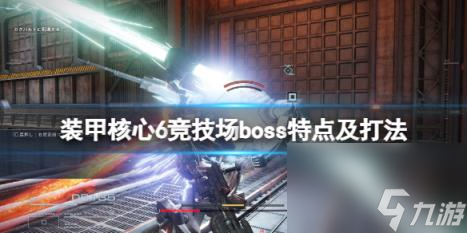 装甲核心6竞技场boss特点及打法 竞技场boss有哪些？