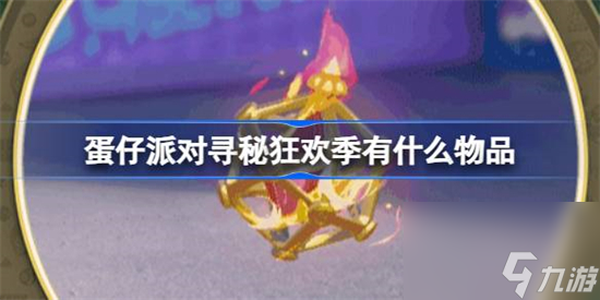 蛋仔派对寻秘狂欢季有什么物品 蛋仔派对寻秘狂欢季物品一览