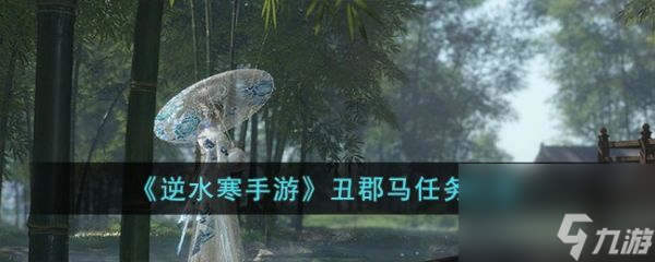 逆水寒手游丑郡马任务攻略 具体一览