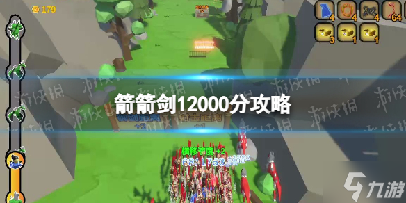 《箭箭劍》12000分攻略 12000分達成技巧指南請查收