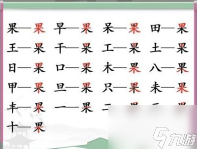 漢字找茬王果 找出21個字通關(guān)攻略