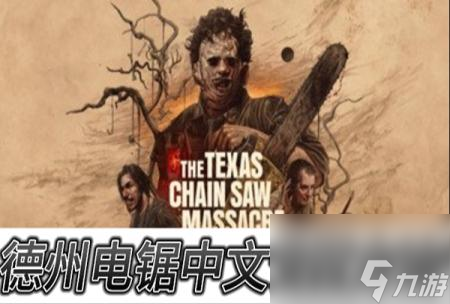 德州电锯游戏中文设置方法