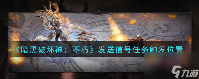 《暗黑破坏神：不朽》发送信号任务触发位置