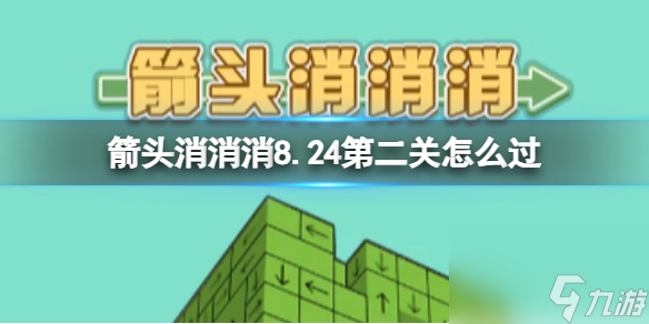 《箭頭消消消》8.24第二關(guān)怎么過 8.24過關(guān)技巧分享