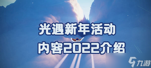 光遇新年活動內(nèi)容2022介紹