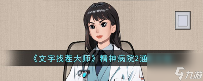 文字找茬大师精神病院2怎么过-精神病院2通关攻略