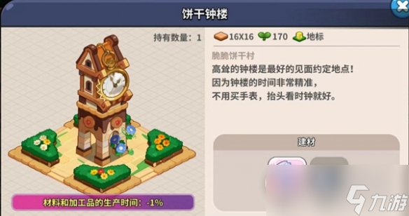 《冲呀饼干人王国》建筑物有什么用