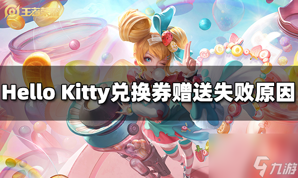 王者荣耀Hello Kitty兑换券为什么赠送不了 Hello Kitty兑换券赠送失败原因
