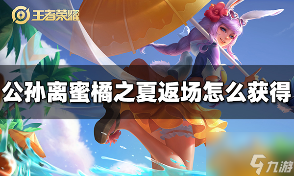 王者荣耀公孙离蜜橘之夏返场怎么获得 蜜橘之夏返场获得方法