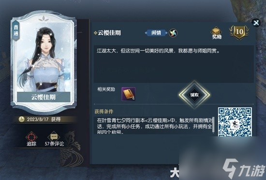 逆水寒云樱佳期全任务大全