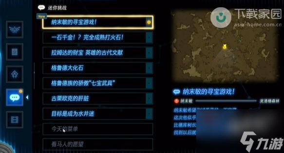 塞尔达传说王国之泪纳未敏的寻宝游戏任务如何完成