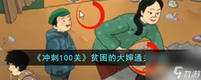冲刺100关贫困的大婶怎么过-贫困的大婶通关攻略