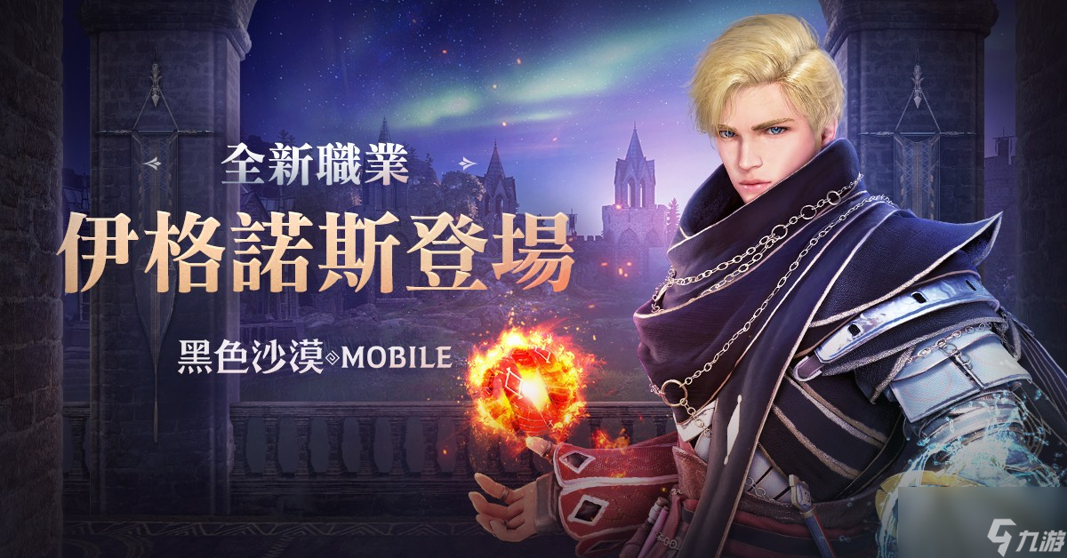 《黑色沙漠MOBILE》全新職業(yè)「伊格諾斯」更新精通水火元素引爆戰(zhàn)場(chǎng)